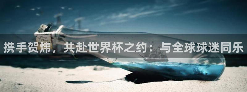2026男足世界杯赛程：携手贺炜，共赴世界杯之约：与全球球迷同乐
