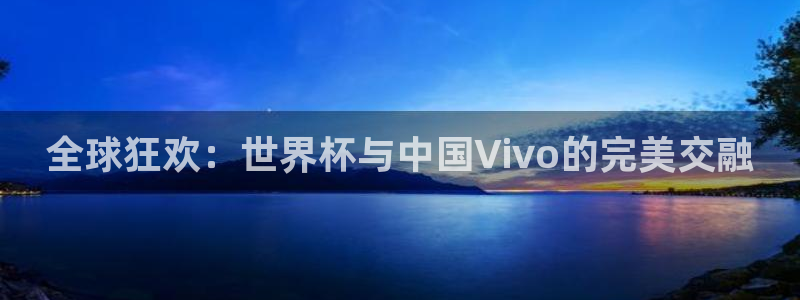 世界杯48支球队赛制：全球狂欢：世界杯与中国Vivo的完美交融