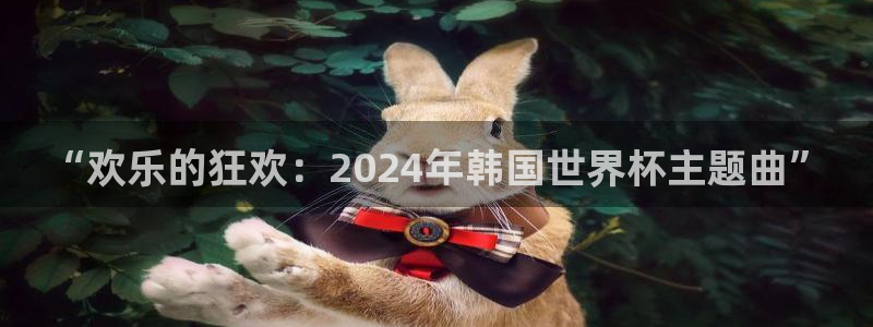世界杯亚洲区预选赛积分榜：“欢乐的狂欢：2024年韩国世界杯主题曲”