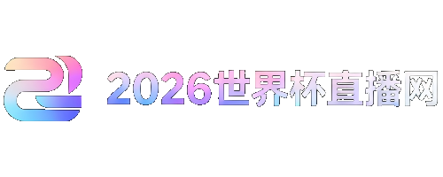 世界杯赛程表2026